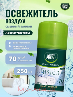 Master FRESH ���������� ������� ������ ������� 250��