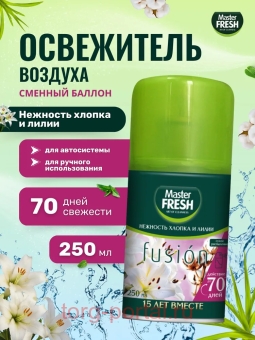 Master FRESH ���������� ������� ���� �������� ������ � ����� 250��